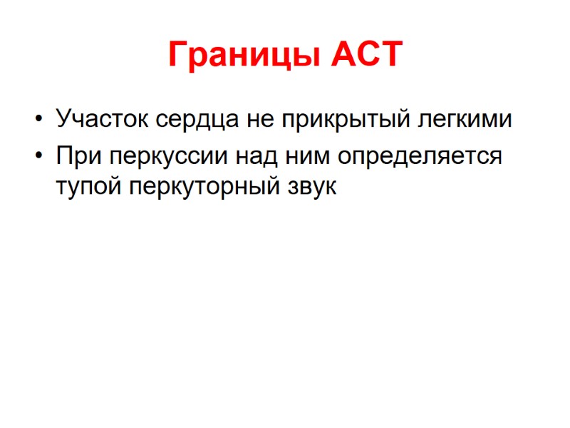 Границы АСТ Участок сердца не прикрытый легкими При перкуссии над ним определяется тупой перкуторный